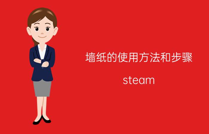 墙纸的使用方法和步骤 steam wallpaper手机怎么用？